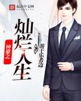 神豪之灿烂人生