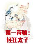 第一符师：轻狂太子妃