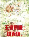 王者荣耀：小青铜，别怂