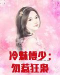 冷魅傅少：勿惹狂枭帅妻
