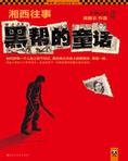 湘西往事：黑帮的童话