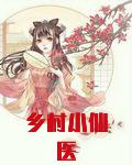 乡村小仙医
