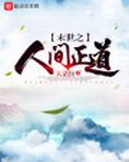 末世之人间正道