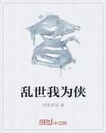 乱世我为侠