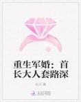 重生军婚：首长大人套路深