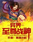 异界至尊战神
