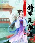 欢乐农女:将军无限宠