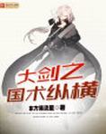 大剑之国术纵横