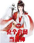 充个会员当武神
