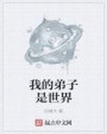 我的弟子是世界