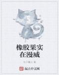橡胶果实在漫威
