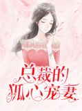 总裁的狐心宠妻尚浅洛西泽