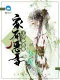 家有恶妻:王爷快逃跑