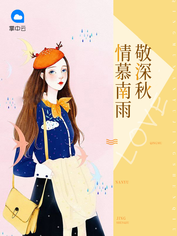 情慕南雨敬深秋慕南深沈微