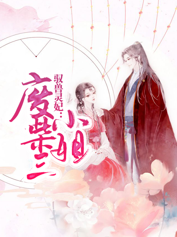 驭兽灵妃：废柴三小姐龙玄夜
