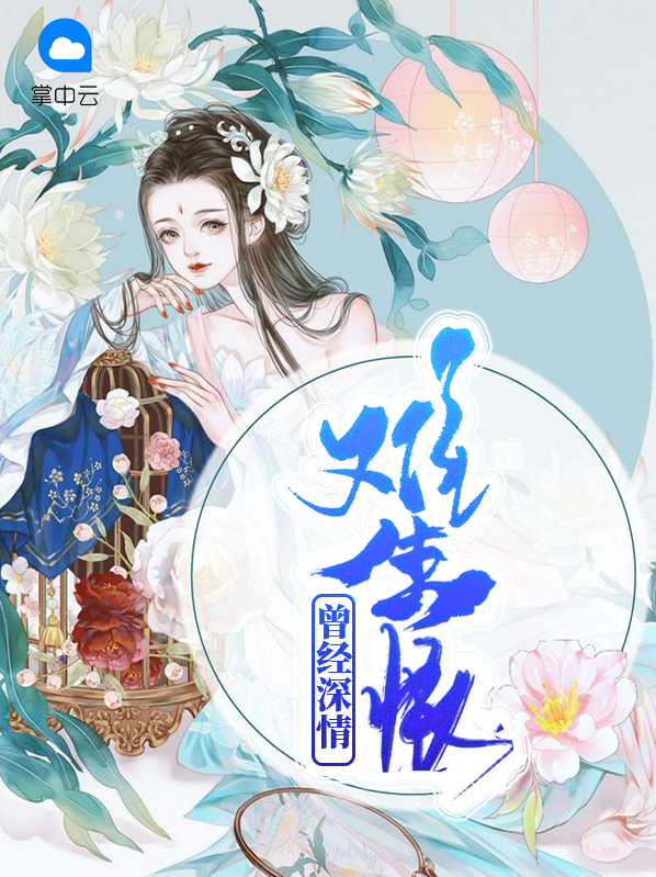 曾经深情难生恨言泽辰