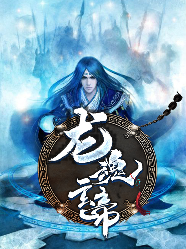 龙魂玄帝杨玄李清羽