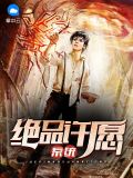 绝品许愿系统柳沐寒