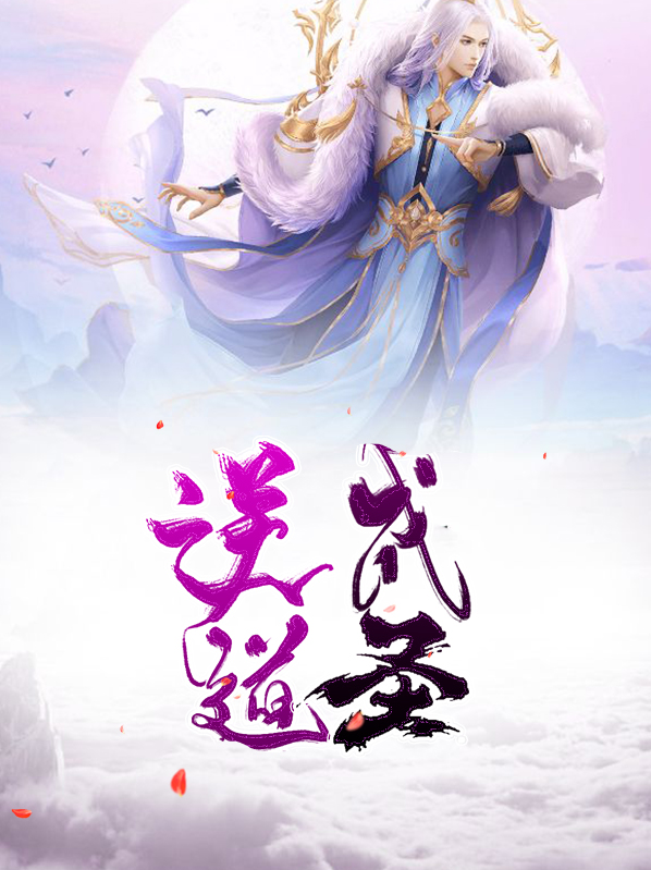 逆道成圣杨慕灵