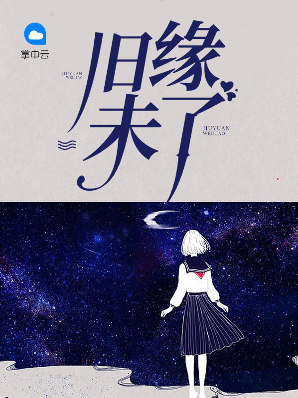 旧缘未了米珈珈
