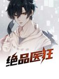 绝品医狂