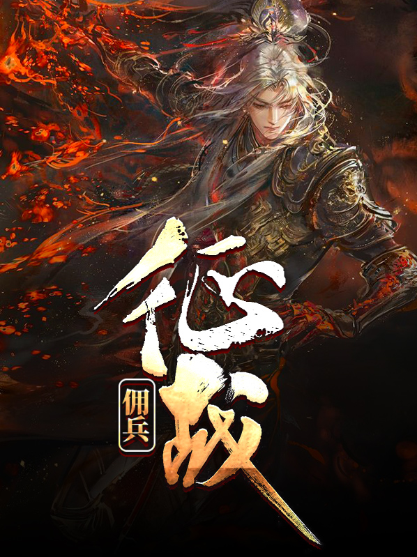 佣兵征战箫剑