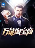 万能淘宝商梁杰