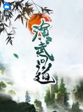 演武问道青霞