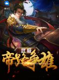 武极帝路争雄琴儿