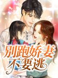 别跑，娇妻不要逃