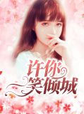 许你一笑倾城祁晓筠陆堇彦