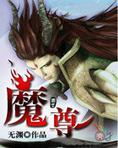 魔尊