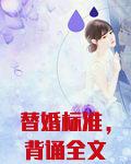 替婚标准，背诵全文