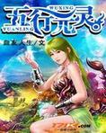 五行元灵
