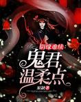阴缘难续：鬼君，温柔点