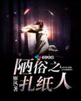 陋俗之扎纸人