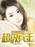 绝色美女的超级兵王