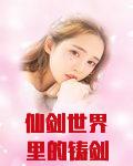 仙剑世界里的铸剑师