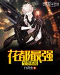 花都最强至尊系统