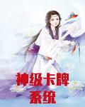 神级卡牌系统