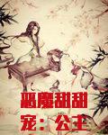 恶魔甜甜宠：公主殿下，你好甜