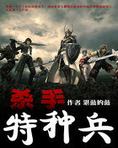 杀手特种兵