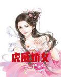 虎威娇女
