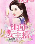 绯闻女主播