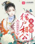 空间俏医女：猎户相公来种田