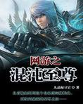 网游之混沌至尊