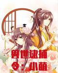兽世逮捕令：小萌宠，别跑！