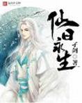 仙曰永生