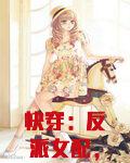 快穿：反派女配，你有毒