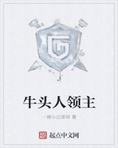 牛头人领主